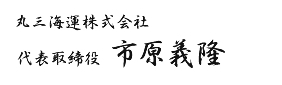 丸三海運株式会社 代表取締役