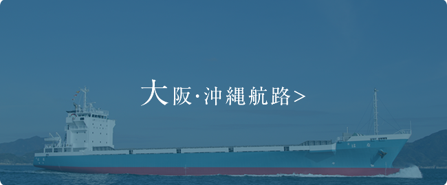 大阪・沖縄航路