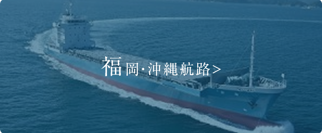 福岡・沖縄航路