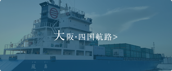 大阪・四国航路